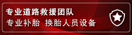 淄博流动补胎电话