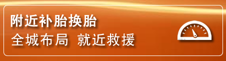 淄博补胎换胎电话